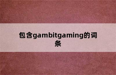 包含gambitgaming的词条