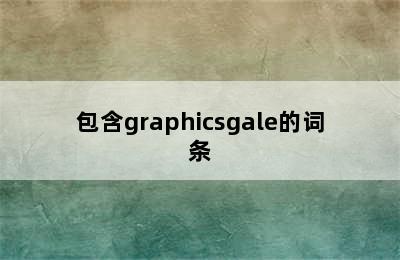 包含graphicsgale的词条