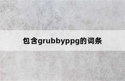 包含grubbyppg的词条