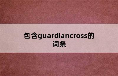 包含guardiancross的词条