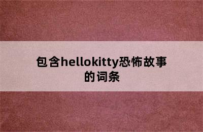 包含hellokitty恐怖故事的词条