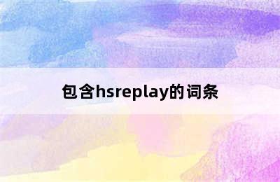 包含hsreplay的词条