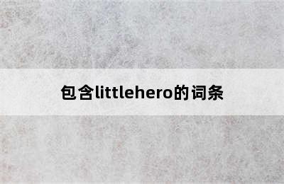 包含littlehero的词条