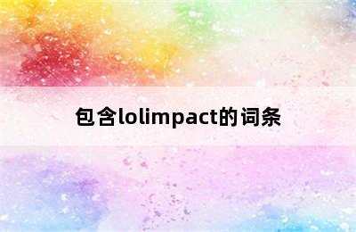 包含lolimpact的词条