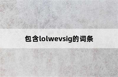 包含lolwevsig的词条