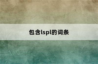 包含lspl的词条