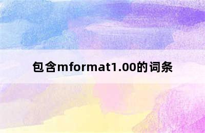包含mformat1.00的词条