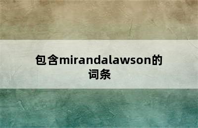 包含mirandalawson的词条