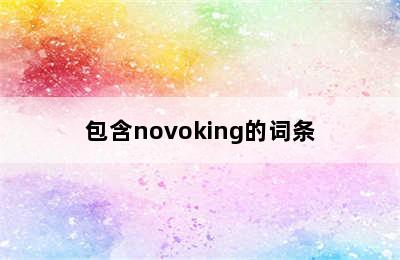 包含novoking的词条