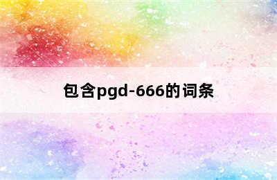 包含pgd-666的词条