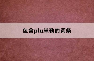 包含plu米勒的词条