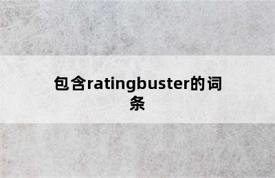 包含ratingbuster的词条