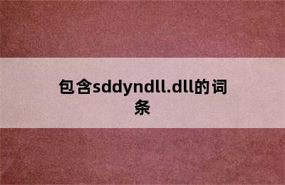 包含sddyndll.dll的词条