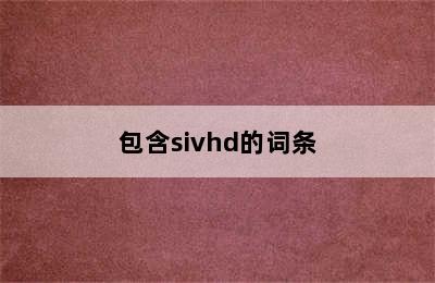 包含sivhd的词条