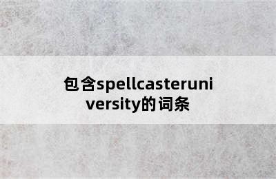 包含spellcasteruniversity的词条