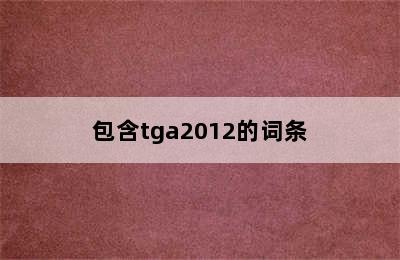 包含tga2012的词条