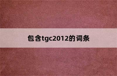 包含tgc2012的词条