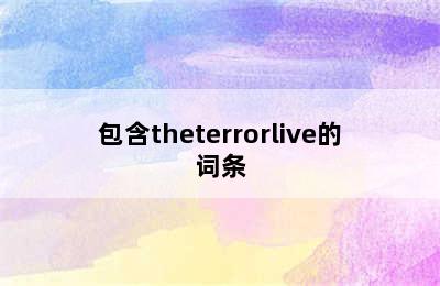 包含theterrorlive的词条