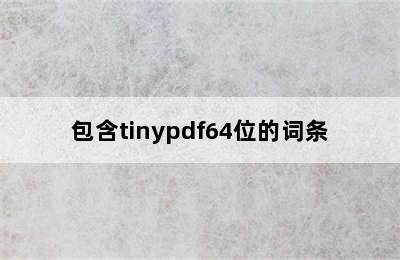 包含tinypdf64位的词条