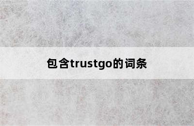 包含trustgo的词条