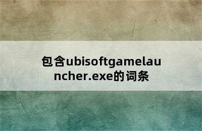 包含ubisoftgamelauncher.exe的词条