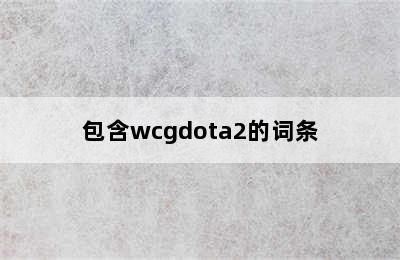 包含wcgdota2的词条