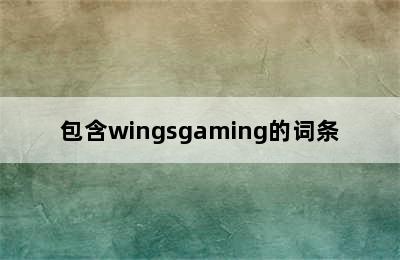 包含wingsgaming的词条