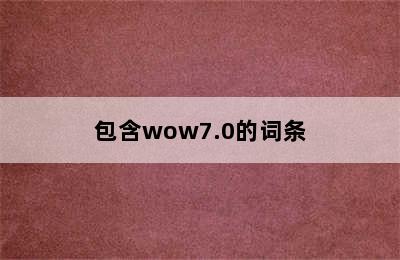 包含wow7.0的词条