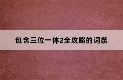 包含三位一体2全攻略的词条