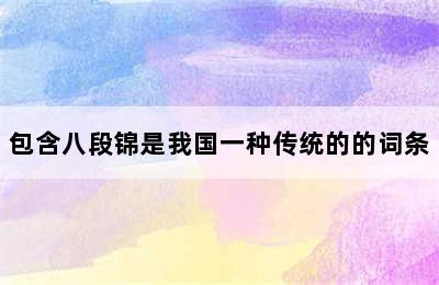 包含八段锦是我国一种传统的的词条