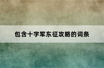 包含十字军东征攻略的词条