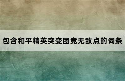 包含和平精英突变团竞无敌点的词条