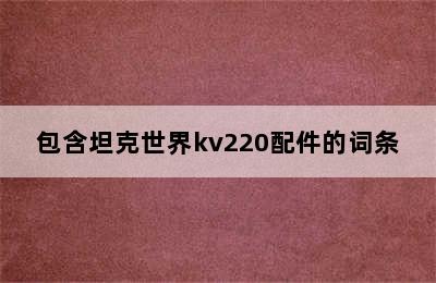 包含坦克世界kv220配件的词条