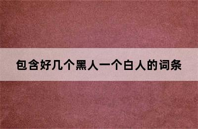 包含好几个黑人一个白人的词条