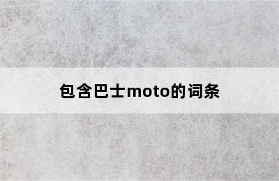 包含巴士moto的词条