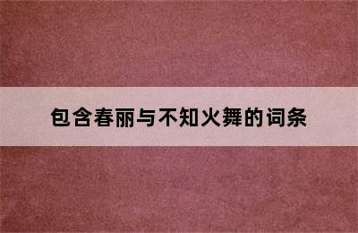 包含春丽与不知火舞的词条