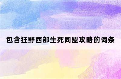 包含狂野西部生死同盟攻略的词条