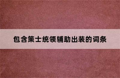 包含策士统领辅助出装的词条