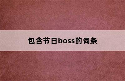 包含节日boss的词条