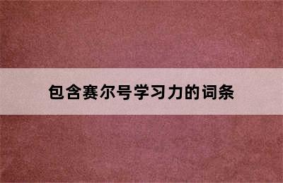 包含赛尔号学习力的词条