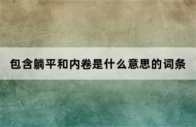 包含躺平和内卷是什么意思的词条