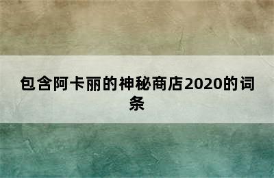 包含阿卡丽的神秘商店2020的词条