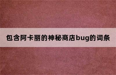 包含阿卡丽的神秘商店bug的词条