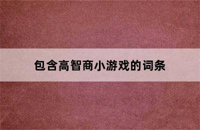 包含高智商小游戏的词条