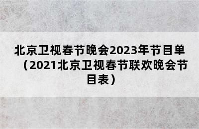 北京卫视春节晚会2023年节目单（2021北京卫视春节联欢晚会节目表）