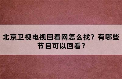 北京卫视电视回看网怎么找？有哪些节目可以回看？