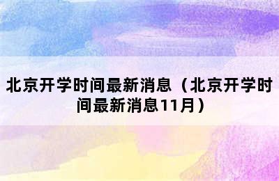 北京开学时间最新消息（北京开学时间最新消息11月）