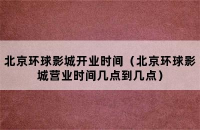 北京环球影城开业时间（北京环球影城营业时间几点到几点）