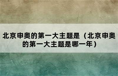 北京申奥的第一大主题是（北京申奥的第一大主题是哪一年）