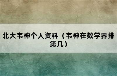 北大韦神个人资料（韦神在数学界排第几）